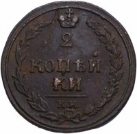 купить 2 копейки 1810 КМ без инициалов минцмейстера