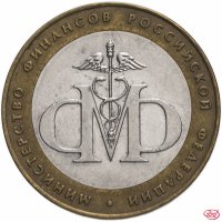 купить 10 рублей 2002 СПМД "Министерство финансов (Минфин)", из оборота