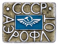 Купить Значок Аэрофлот СССР (Разновидность случайная )