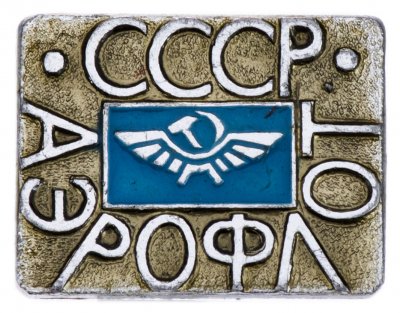 купить Значок Аэрофлот СССР (Разновидность случайная )