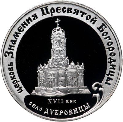 купить 3 рубля 2004 ММД церковь Знамения Пресвятой Богородицы (XVII в.), Московская обл., село Дубровицы