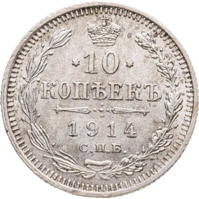 купить 10 копеек 1914 СПБ-ВС