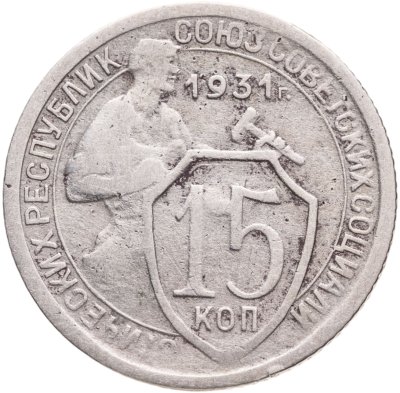 купить 15 копеек 1931