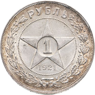купить 1 рубль 1921 АГ