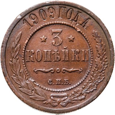 купить 3 копейки 1909 СПБ