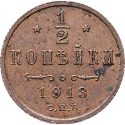 купить 1/2 копейки 1913 СПБ
