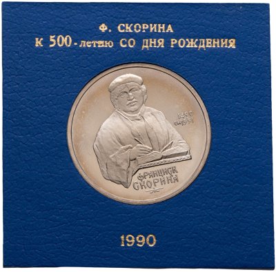 купить 1 рубль 1990 "500 лет со дня рождения Ф. Скорины" в футляре Госбанка СССР