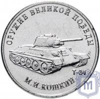 Купить 25 рублей 2019 ММД "Оружие Великой Победы" - конструктор оружия М.И. Кошкин (Т-34)