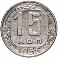 Купить 15 копеек 1955