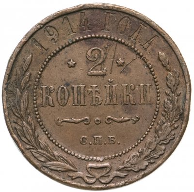 купить 2 копейки 1914 СПБ