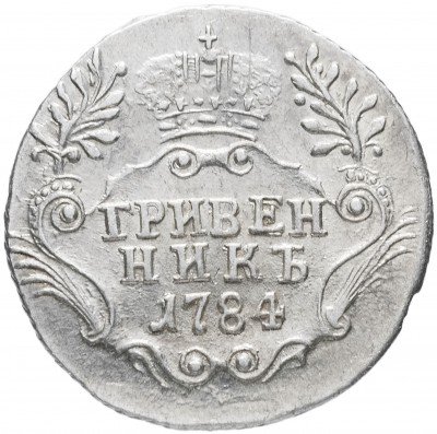 купить гривенник 1784 СПБ