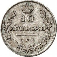 Купить 10 копеек 1810 года СПБ-ФГ