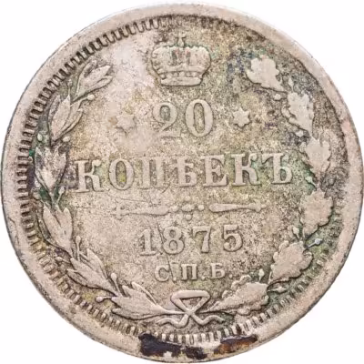 купить 20 копеек 1875 СПБ-HI