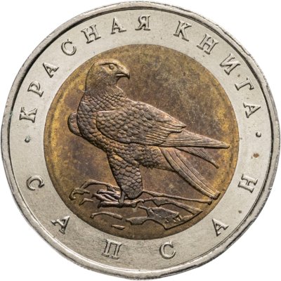 купить 50 рублей 1994 ЛМД Сапсан - Красная Книга