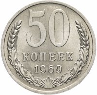 купить 50 копеек 1969