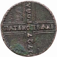 купить 5 копеек 1727 КД ПѦТЬ КОПѢѦКЬ, одна из точек над короной