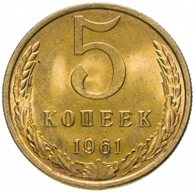 купить 5 копеек 1961