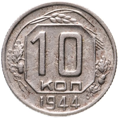 купить 10 копеек 1944