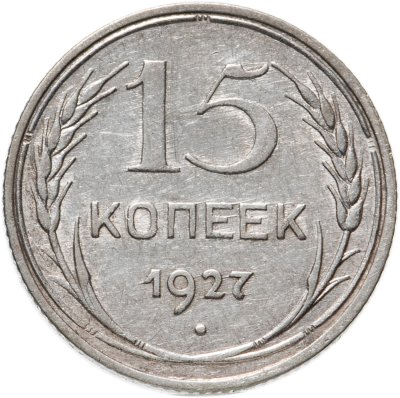 купить 15 копеек 1927