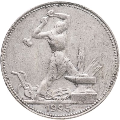 купить полтинник 1925 ПЛ