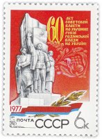 Купить 6 копеек 1977 "Советская власть на Украине, 60 лет"
