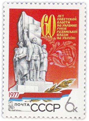 купить 6 копеек 1977 "Советская власть на Украине, 60 лет"