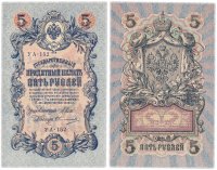 Купить 5 рублей 1909 УА-152 управляющий Шипов, кассир Овчинников