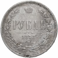 Купить 1 рубль 1878 СПБ-НФ