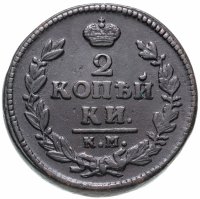 Купить 2 копейки 1826 КМ-АМ