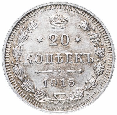 купить 20 копеек 1915 ВС
