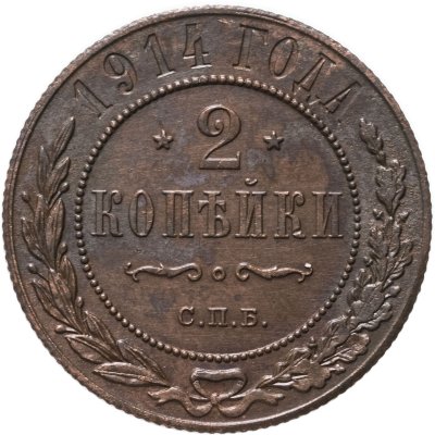 купить 2 копейки 1914 СПБ