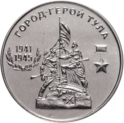 купить Приднестровье 25 рублей 2020 "Город-герой Тула"
