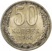 купить 50 копеек 1964