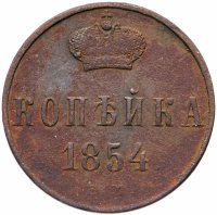 Купить 1 копейка 1854 ЕМ