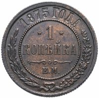 Купить 1 копейка 1875 ЕМ