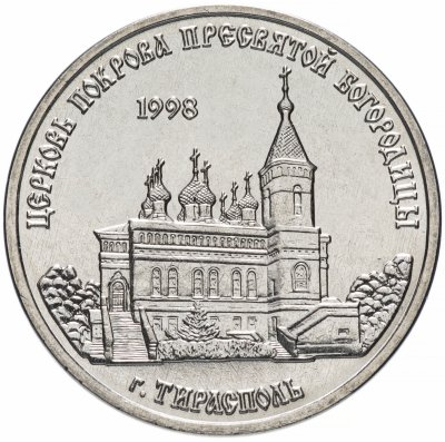 купить Приднестровье 1 рубль 2018 "Церковь Покрова Пресвятой Богородицы, г. Тирасполь"