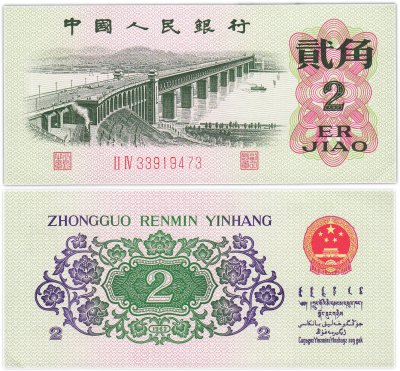 купить Китай 2 джао 1962 год (Pick 878c)