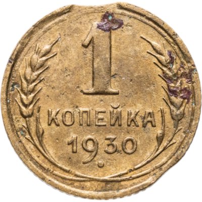 купить 1 копейка 1930