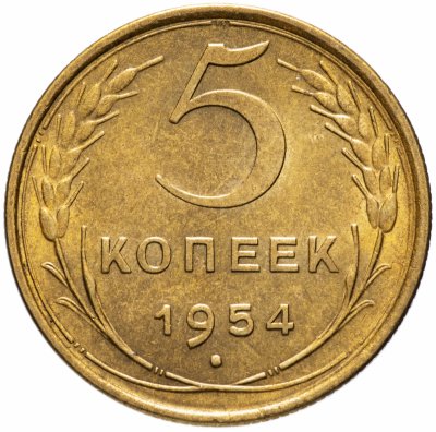 купить 5 копеек 1954 штемпельный блеск