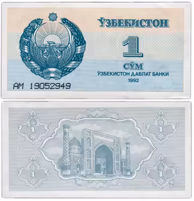 купить Узбекистан 1 сум 1992 Pick 61a