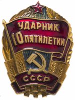 купить Значок СССР "Ударник 10 пятилетки", булавка