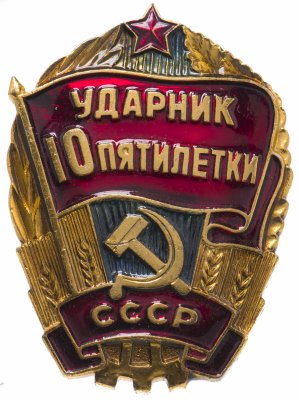 купить Значок СССР "Ударник 10 пятилетки", булавка