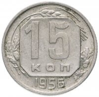 Купить 15 копеек 1956