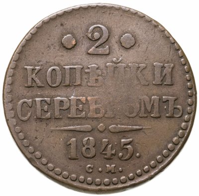 купить 2 копейки 1845 СМ
