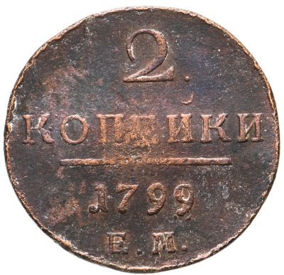 купить 2 копейки 1799 ЕМ