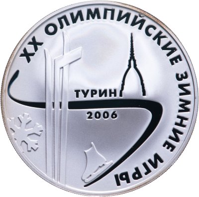 купить 3 рубля 2006 ММД XX Олимпийские зимние игры