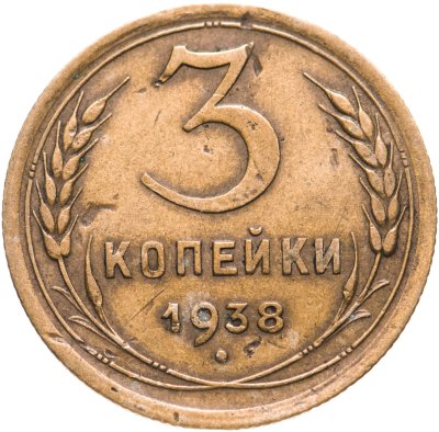 купить 3 копейки 1938