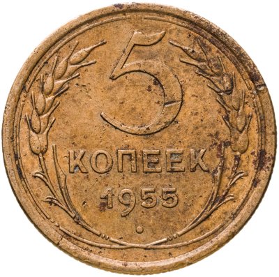 купить 5 копеек 1955