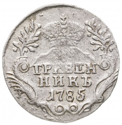 купить гривенник 1785 СПБ