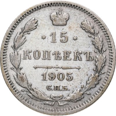 купить 15 копеек 1905 СПБ-АР